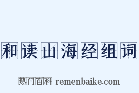 和读山海经组词是什么意思的图片